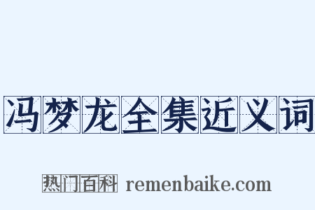 冯梦龙全集近义词是什么意思的图片